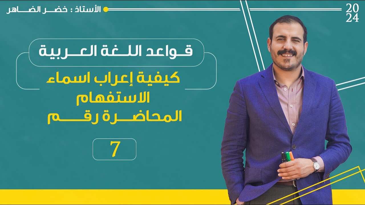 المحاضرة السابعة | كيفية إعراب اسماء الاستفهام | 2024 | أ خضر الظاهر.