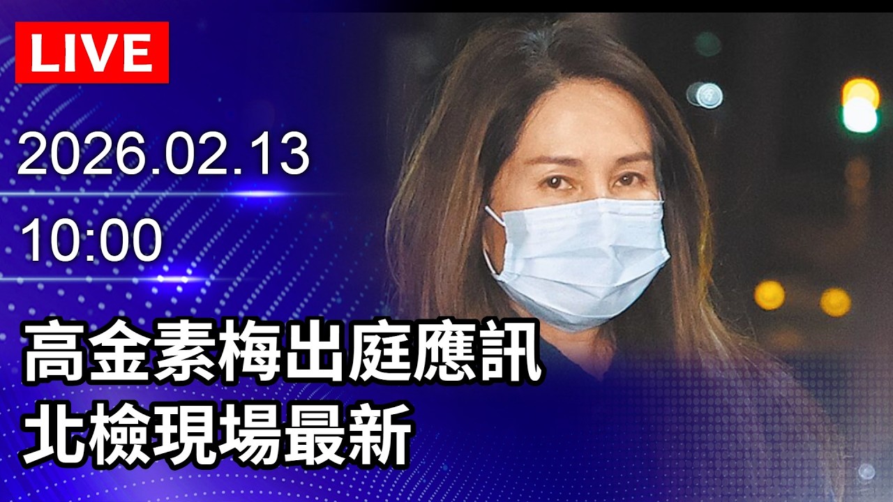 🔴【LIVE直播】高金素梅出庭應訊　北檢現場最新｜2026.02.13@ChinaTimes