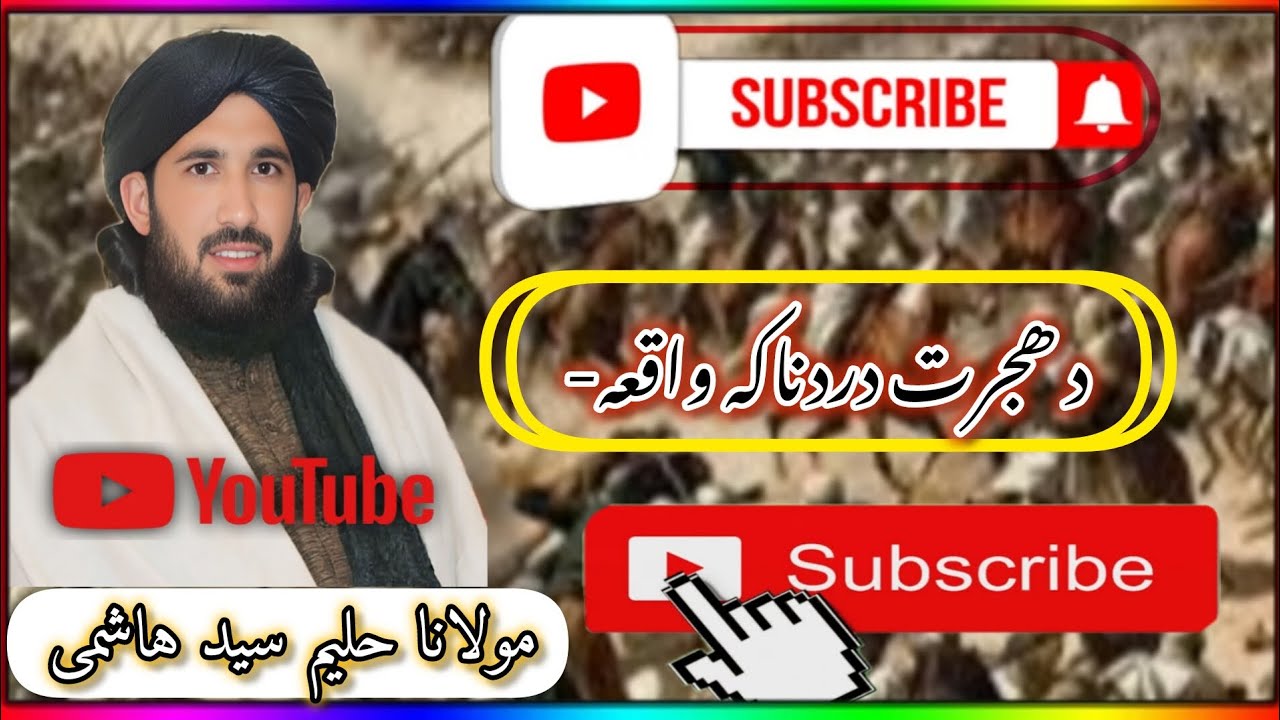 #د_ھجرت_دردناکهواقعه- 🥹  #مولانا_حلیم_سید_هاشمی‌ 😥 #youtube #yotube