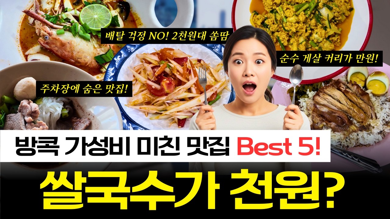 비싼 웨이팅 맛집 가지 마세요! 🚫 현지인들만 몰래 가는 방콕 가성비 끝판왕 맛집 Best 5 😋