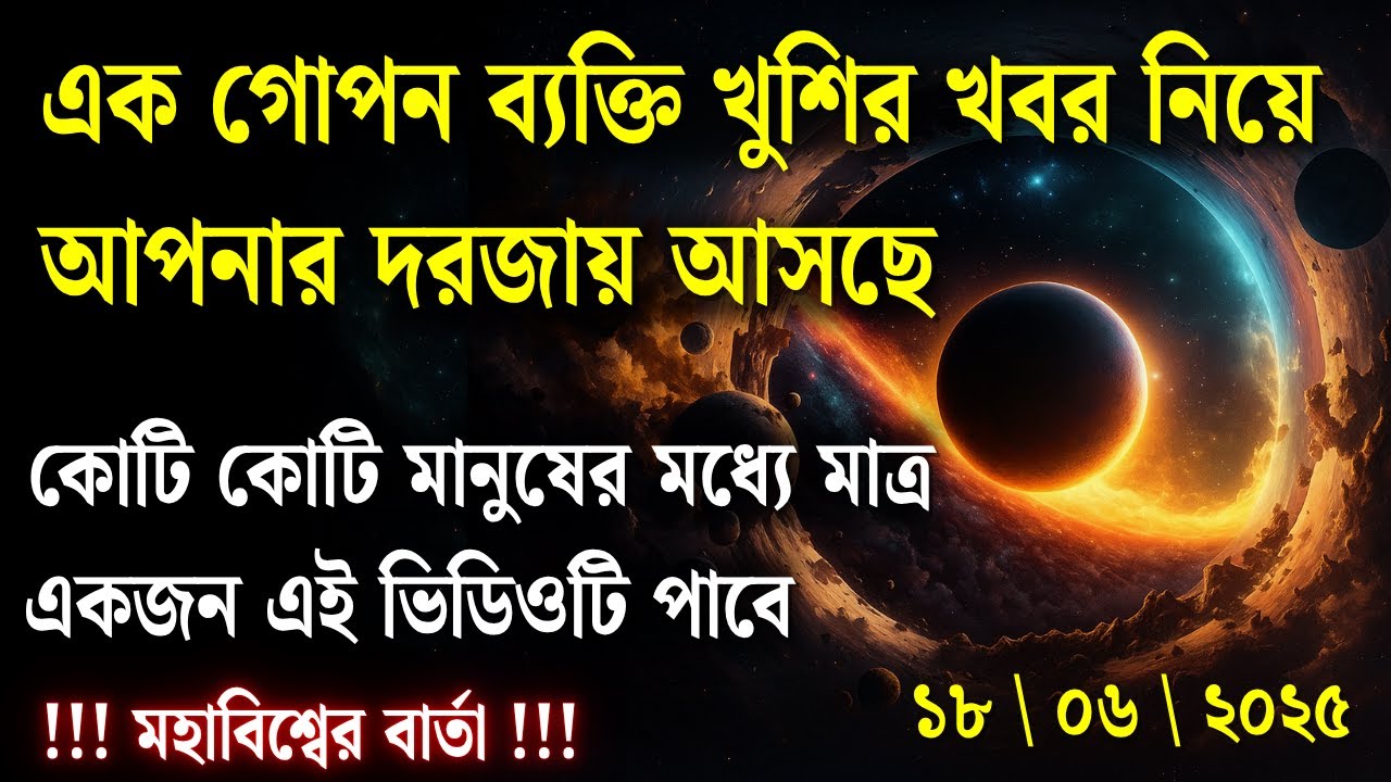 ১৮ জুন এক গোপন মানুষ খুশির বার্তা নিয়ে তোমার দরজায় আসছে | ইউনিভার্সের বার্তা | মহাবিশ্বের বার্তা