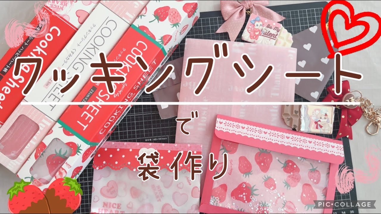 クッキングシートの使い方　一緒に袋作りを楽しもう