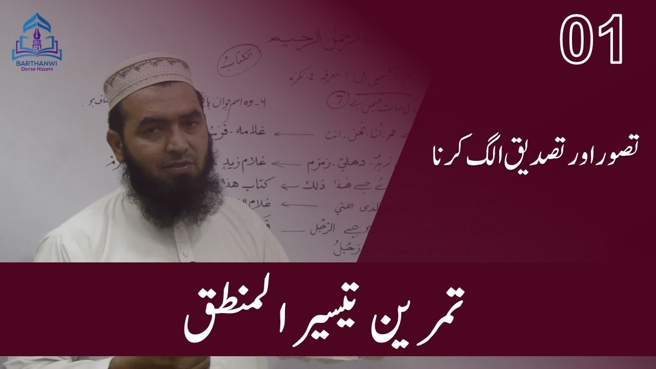 تمرين تیسیرالمنطق -1 تصور اور تصدیق الگ کرنا