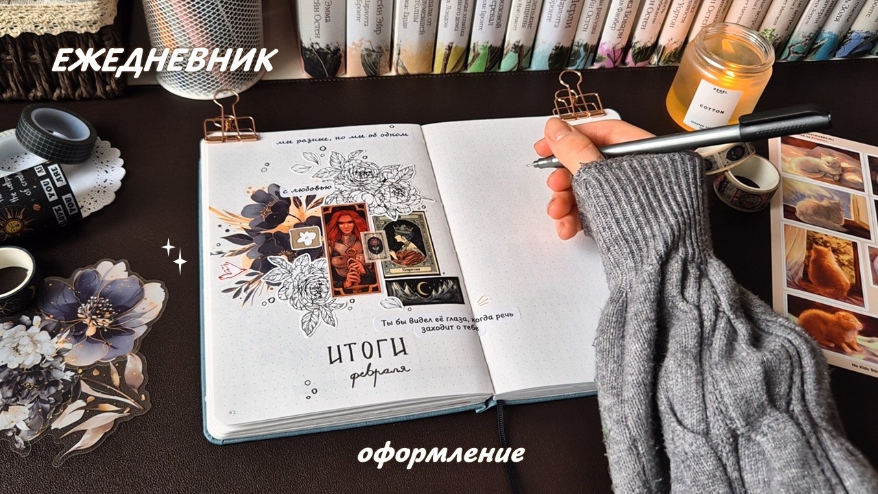 Оформляю ежедневник ⋆✴︎