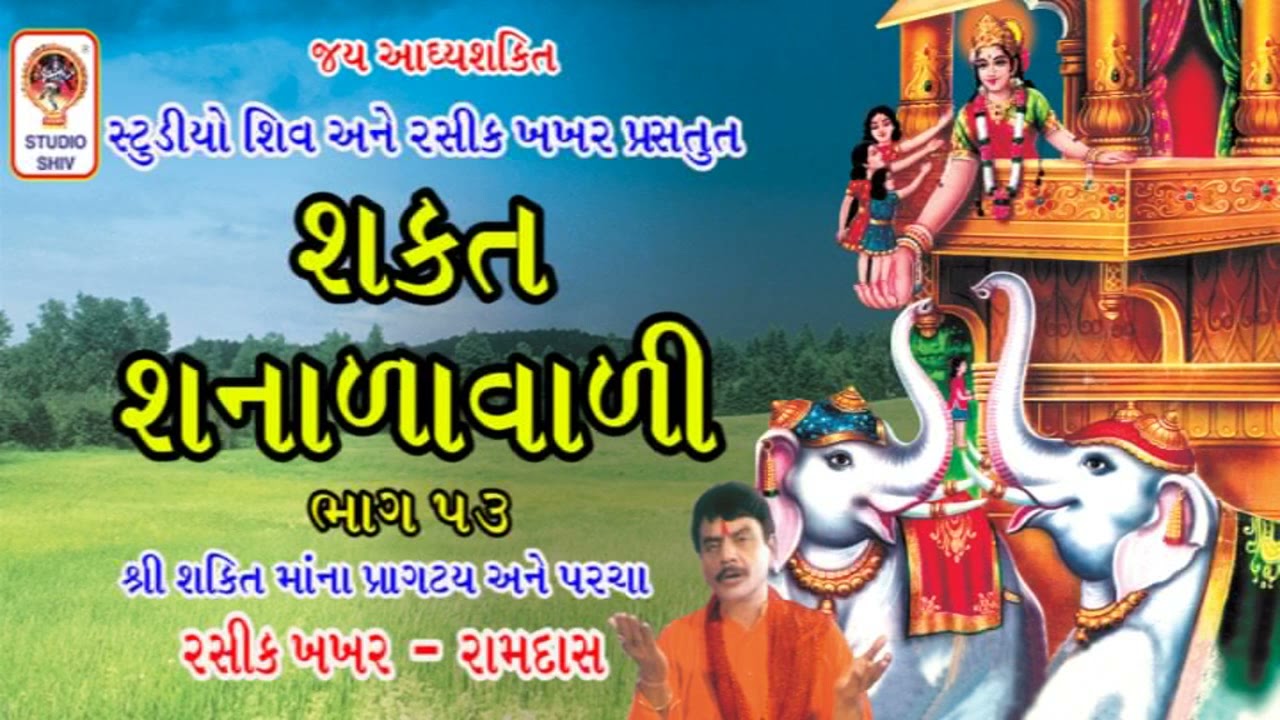 Shakat Sanala Wali ભાગ 53 - શ્રી શક્તિ માં ના ગરબા પ્રાગટ્ય અને પરચા Shakti Maa Na Garba -