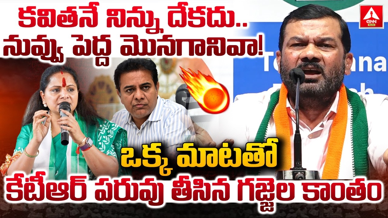 కవితనే నిన్ను దేకదు..నువ్వు పెద్ద మొనగానివా..! | Gajjala Kantham Aggressive Words On KTR |ANN Telugu