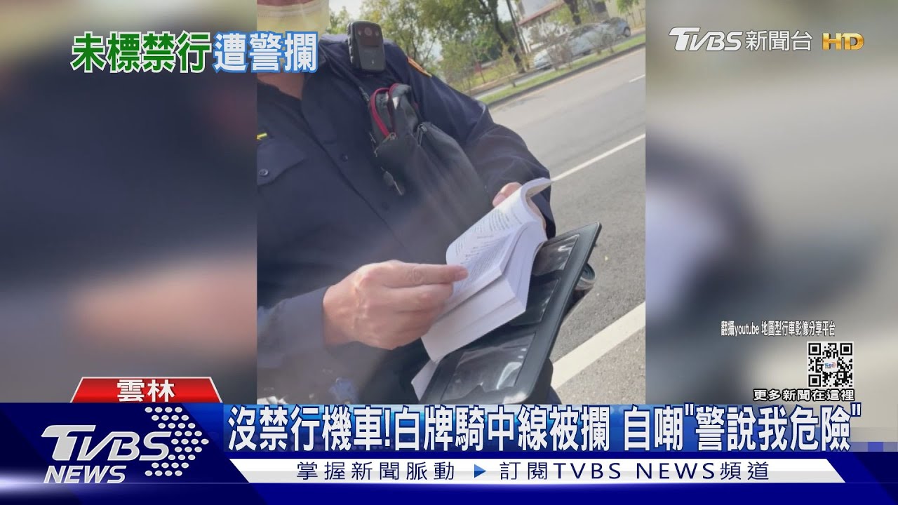 沒有禁行機車!白牌騎士騎中線車道遭攔 翻完整本法條 最後警勸導離開｜TVBS新聞