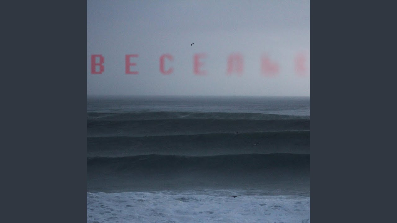 Веселье