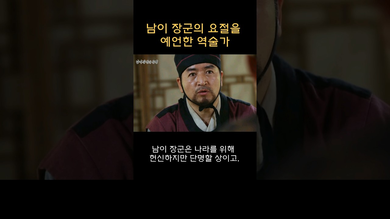 남이 장군의 죽음을 예언한 역술가 #역사 #조선 #드라마 #임용한 #예종 #수양대군 #세조 #야사 #남이 #서프라이즈