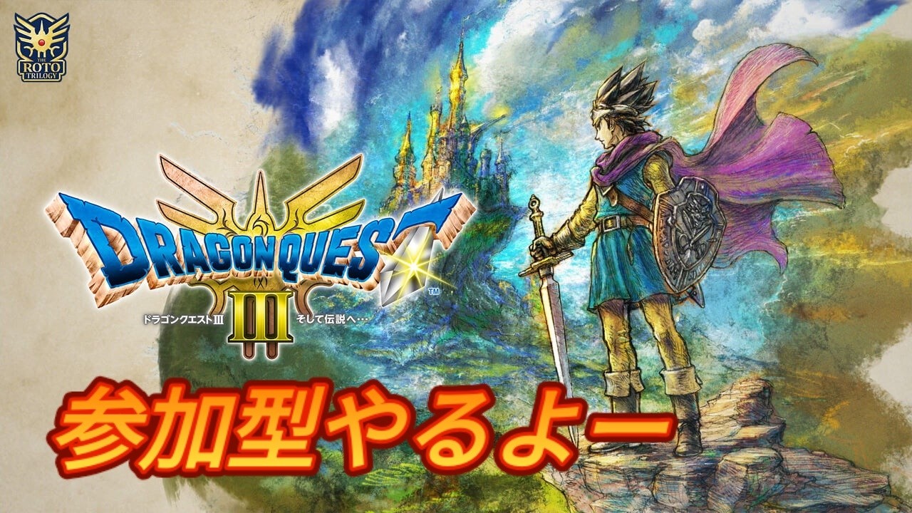 【初の参加型！】ドラゴンクエスト３　#３　※参加希望の方は概要欄をお読みください【初見さん歓迎！】
