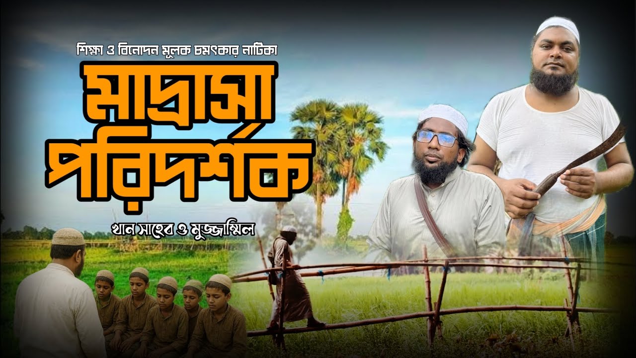 মাদরাসা পরিদর্শক। খান সাহেব। মুজাম্মেল। khan shaheb