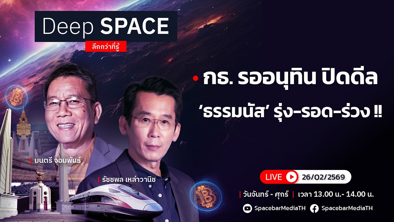 🔴Deep SPACE ลึกกว่าที่รู้ 26 ก.พ. 69 | กธ. รออนุทิน ปิดดีล ‘ธรรมนัส’ รุ่ง-รอด-ร่วง !!| SPACEBAR LIVE