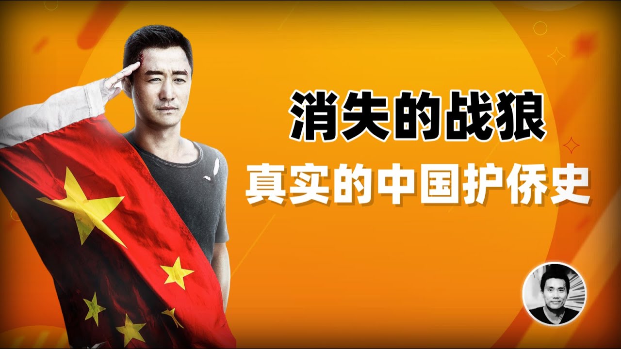 消失的战狼：真实的中国护侨史