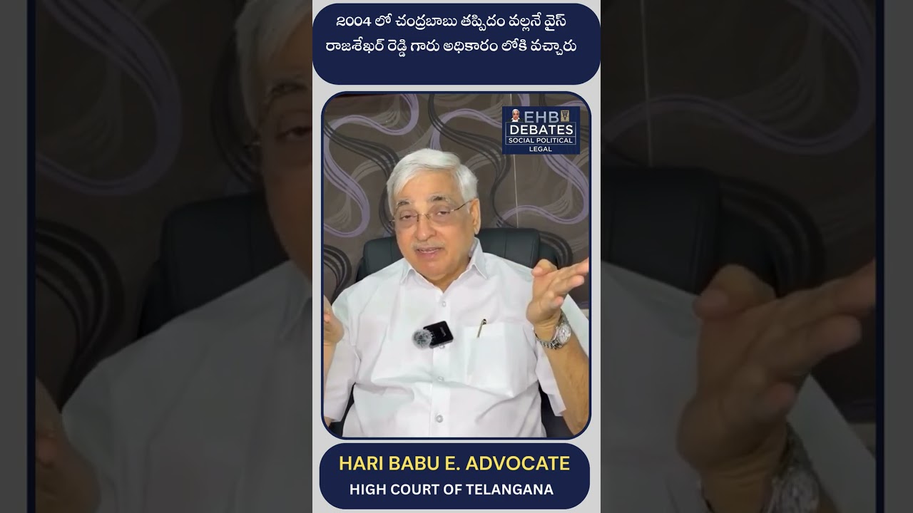 2004 లో చంద్రబాబు తప్పిదం వల్లనే వైస్ రాజశేఖర్ రెడ్డి గారు అధికారం లోకి వచ్చారు |Advocate E.Haribabu