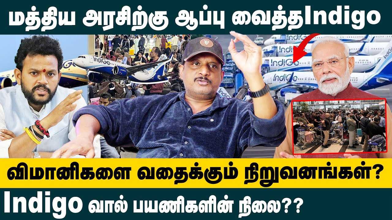 மத்திய அரசிற்கு ஆப்பு வைத்த Indigo | Journalist Umapathy Interview On Indigo Flight Chaos