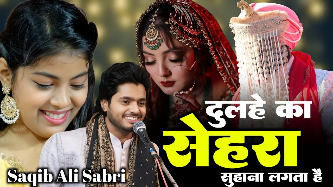 धूम मचादिया सेहरा गाके|| साक़ीब साबरी ने ||zara को भी प्यार का अहसास करादिया ||