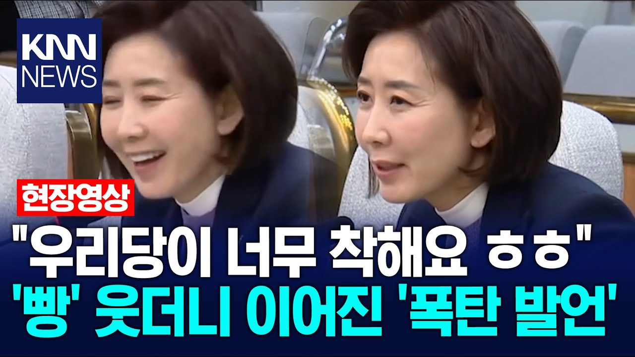"우리당이 너무 착해요 ㅎㅎ" '빵' 웃더니 이어진 '폭탄 발언' / KNN