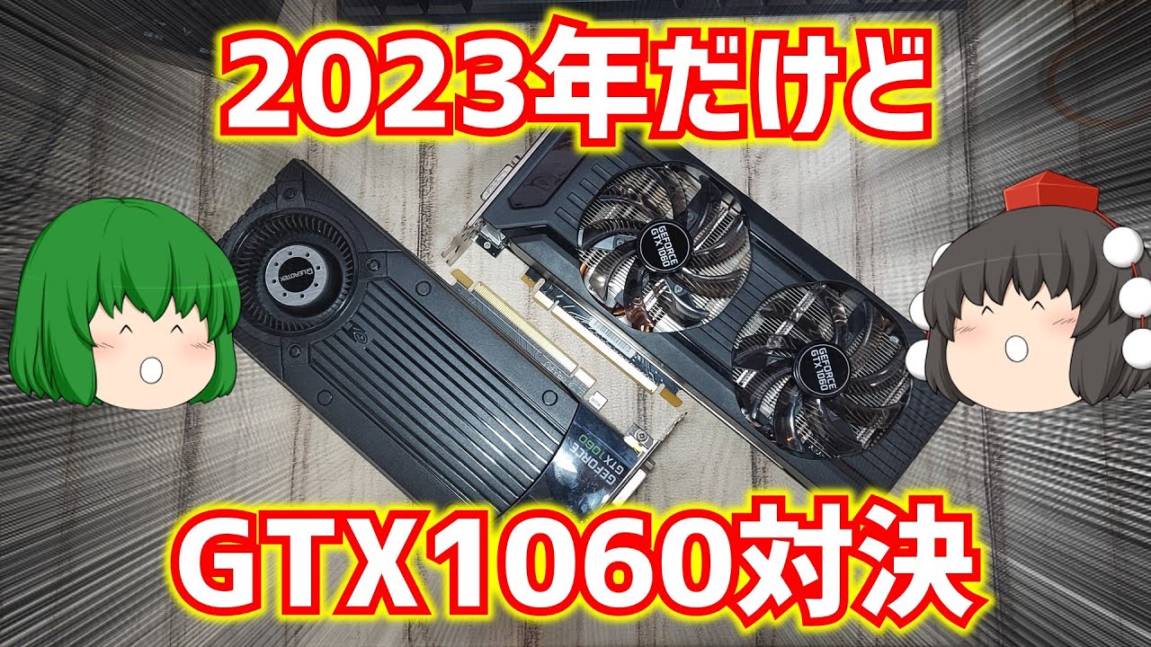 【自作PC】2023年だけどGTX1060の3ギガと6ギガの性能対決をする動画【グラフィックボード】【ゆっくり】