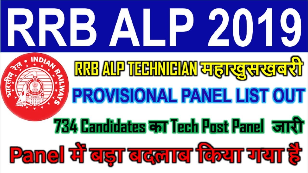 RRB ALP TECHNICIAN महाखुसखबरी  || PROVISIONAL PANEL LIST OUT || Panel में बड़ा बदलाब किया गया है