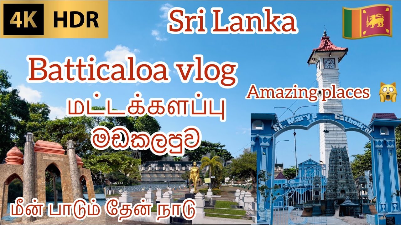 Batticaloa | Batticaloa Vlog | batticaloa tourist places | #srilanka