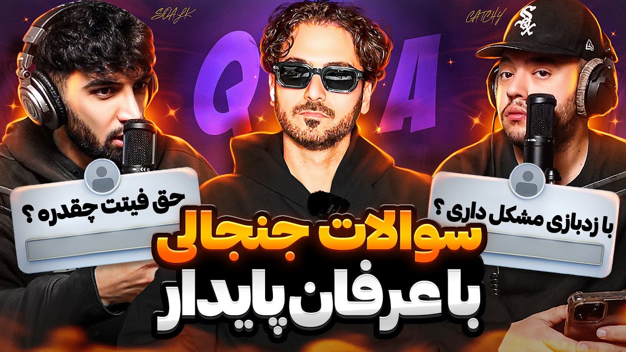 سوالات جنجالی با عرفان پایدار😍😈از بازگشت خشایار تا دیس زدبازی و برگشت تتلو به ایران
