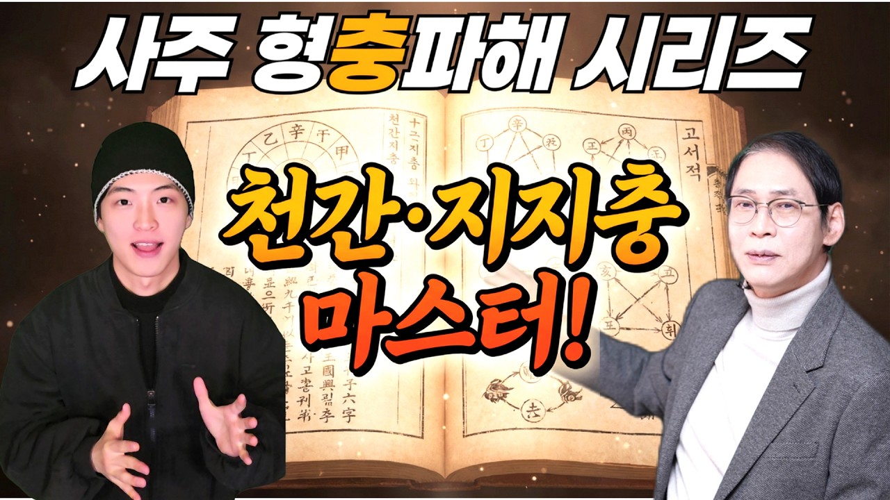 [사주] 충살(沖殺) 천간충·지지충 마스터!