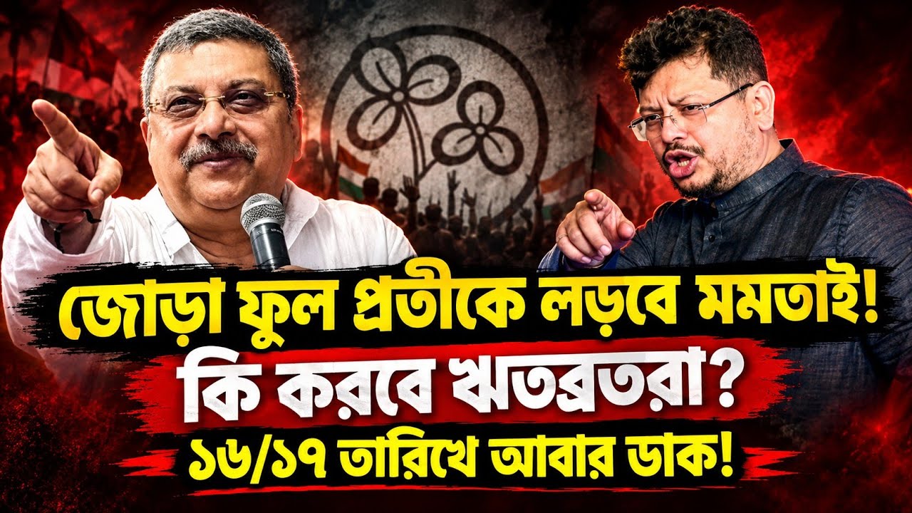 ১৬/১৭ তারিখেই খেলা শেষ! Ritabrata Banerjee | Kalyan Banerjee | Mamata Banerjee | Suvendu Adhikari 