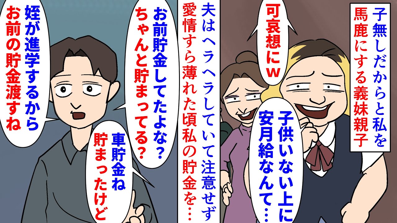 【漫画】夫「姪の為に嫁が貯金してるって言っといたから」子無しだからと私を馬鹿にする義妹親子→高卒就職から進学に急に進路を変え私が3年貯めた車用の貯金を学費のあてにして…（スカッと漫画）【マンガ動画】