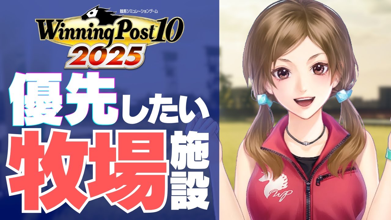 【ウイポ10 2025】牧場施設を建設するときのおすすめ優先度【ウイニングポスト10 2025】