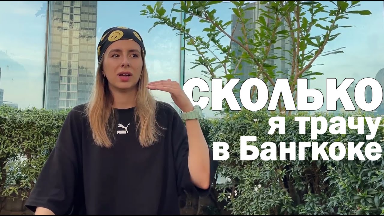 сколько стоит жизнь в Бангкоке // цены на жилье, еду, транспорт в Таиланде