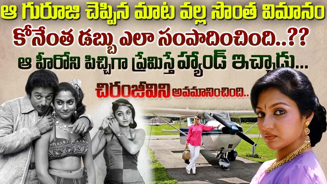 ఆ హీరోని పిచ్చిగా ప్రేమిస్తే హ్యాండ్ ఇచ్చాడు.. | Actress Madhavi biography and real story | MVT