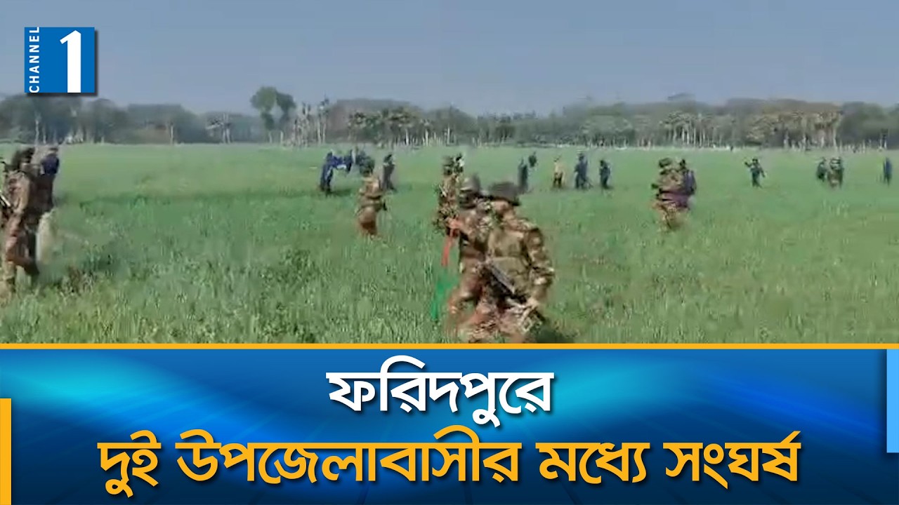 ফরিদপুরে আধিপত্য বিস্তারে সংঘর্ষ-বাড়িঘর ভা'ঙ'চুর, আহত ২০ | Channel One News