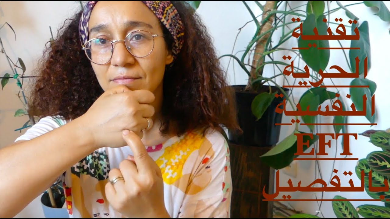 تقنية الحرية النفسية للتخلص من الأمراض النفسية، الأوجاع، الألام، والمشاكل الجسدية