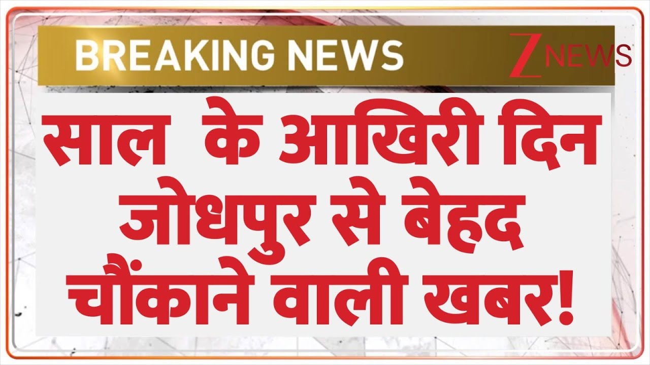 Breaking News: नए साल पर जोधपुर से बेहद चौंकाने वाली खबर! | Jodhpur | Rajasthan | New Year
