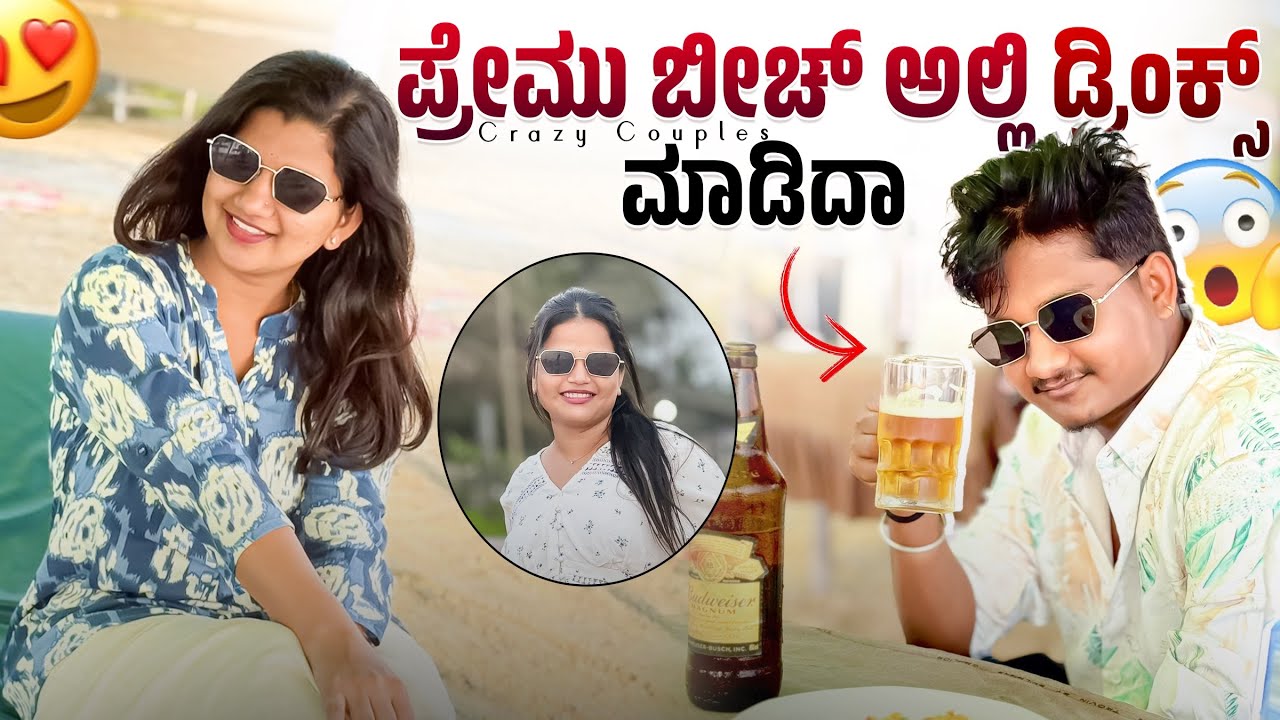 ಬೀಚ್ ಅಲ್ಲಿ ಆರುನು ಎಂಜಾಯ್ ಮಾಡಿದಾ 😍😂ಇಬ್ರುದು ರಿಯಾಕ್ಷನ್ ನೋಡ್ರಿ 😂