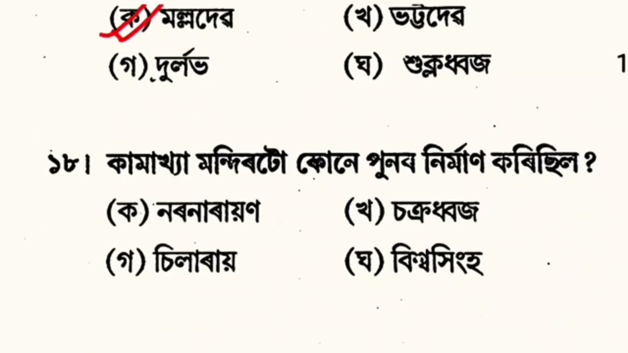 ASSAM HISTORY 40+ MCQ test Series💯Assam Police AB/UB-SI/Assam forest BTC Forest. ADRE Grade iv/iii