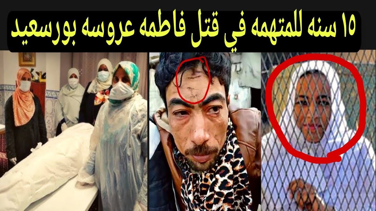 عاجل وحصري صدمة للجميع بعض الحكم على المتهمه في قضيه فاطمه عروسه بورسعيد انهيار اهل فاطمه