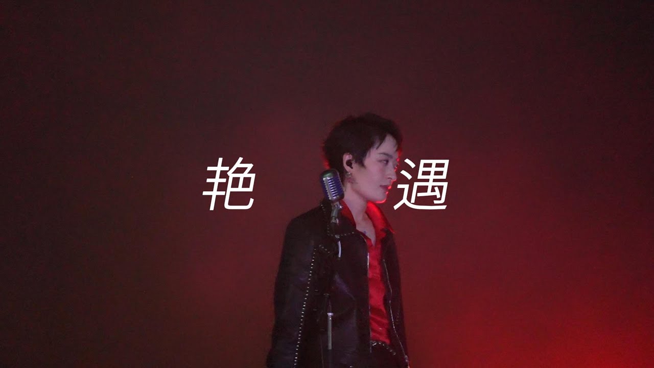 曾轶可YicoTseng -《艳遇》Music Festival Live