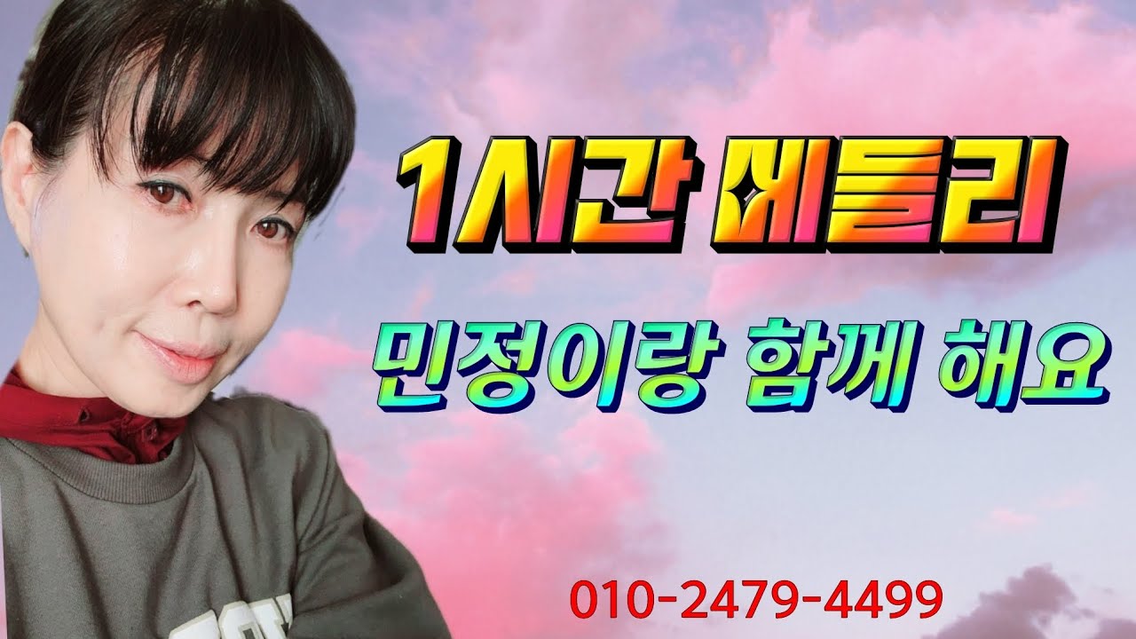 1시간 메들리 민정이랑  함께해요. koreasocialdance  @김민정댄스TV 010-2479-4499  #사교댄스 #사교춤 #지르박