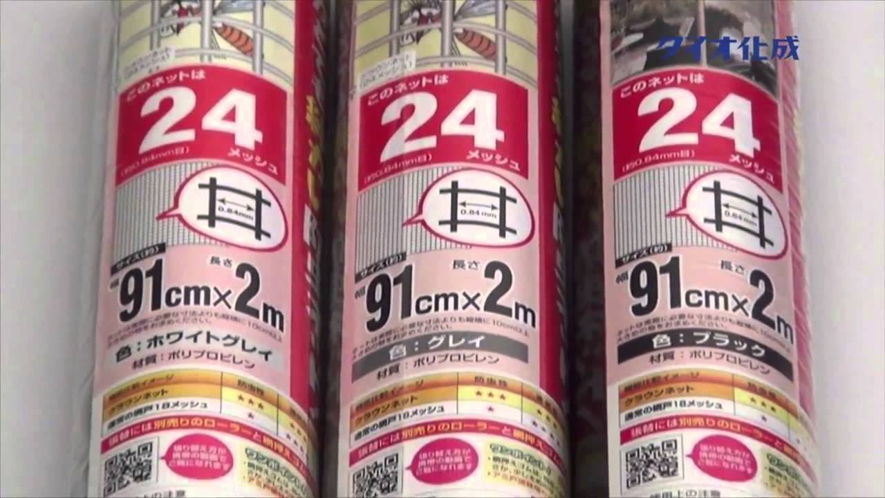 ダイオ化成　誰でも簡単、網戸の張り替え方