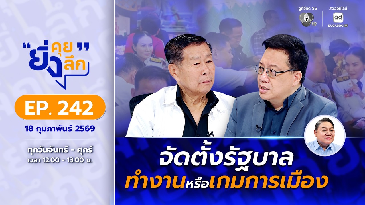Live ยิ่งคุย ยิ่งลึก EP.242  จัดตั้งรัฐบาล ทำงานหรือเกมการเมือง | ช่อง 7HD