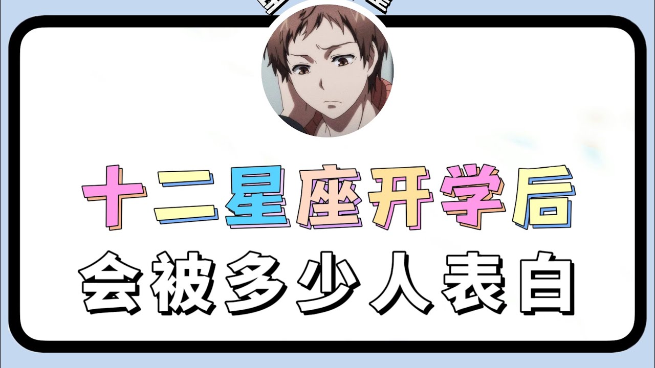 十二星座开学后会被多少人表白