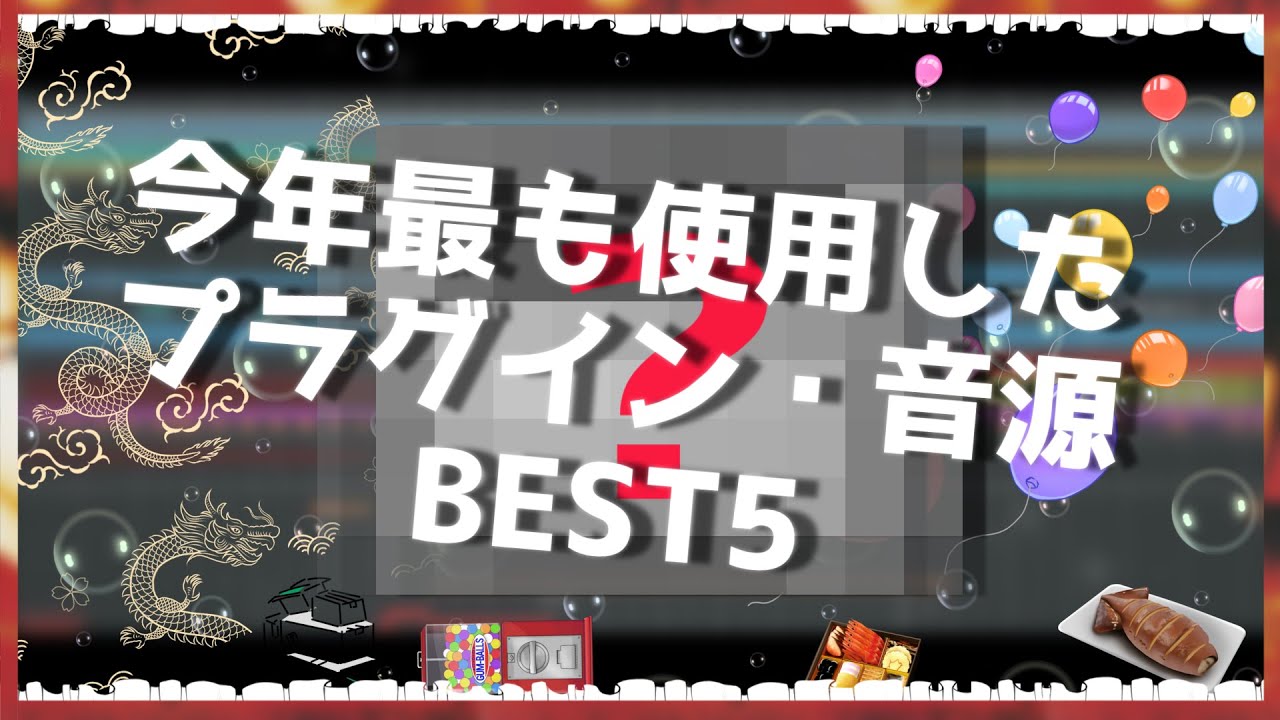 2025年に最も使用したプラグインBEST5【DTM】