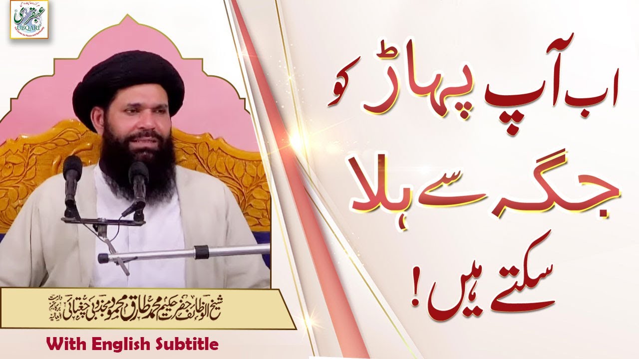 Ab Ap Pahar Ko Apni Jagah Say Hila Saktay Hain