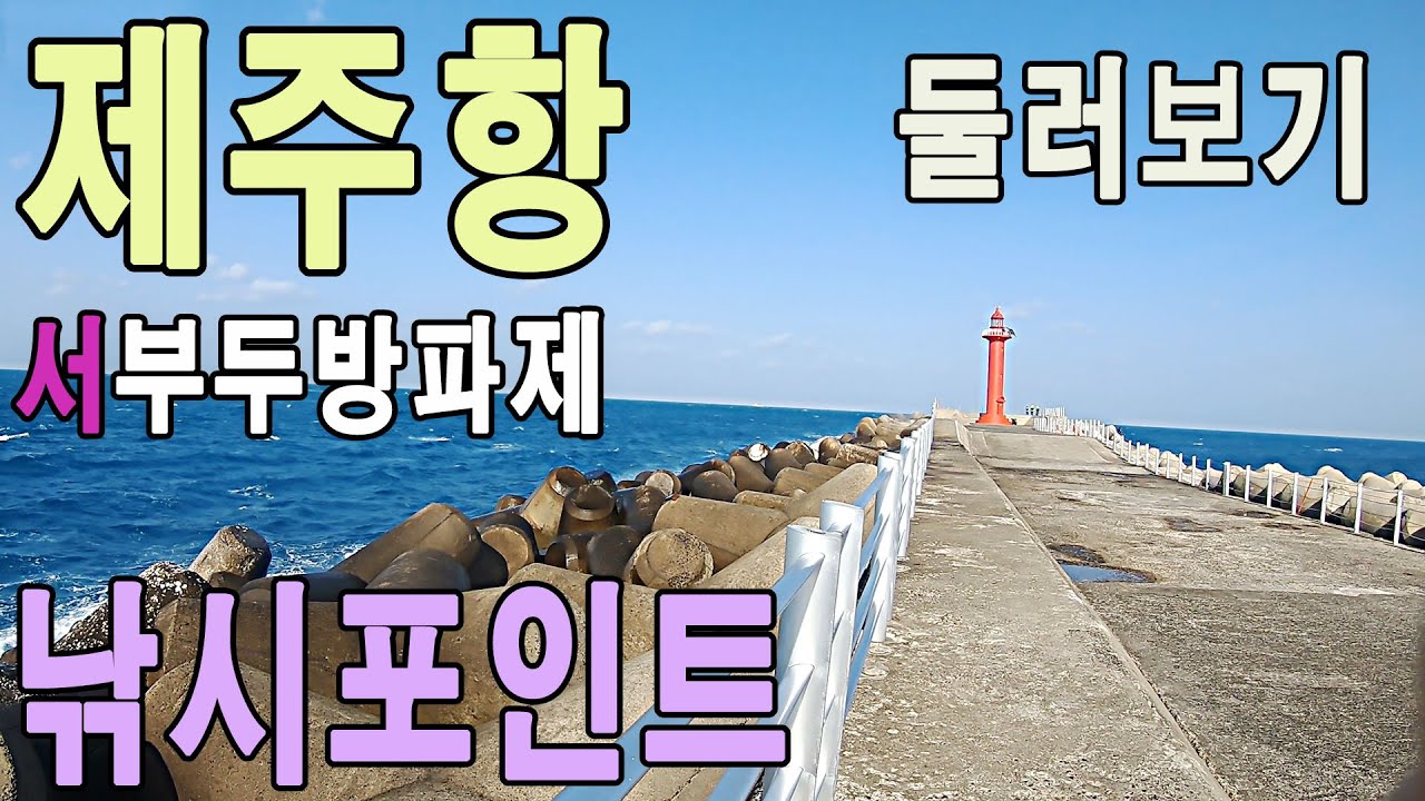 제주시 제주항 서부두방파제 낚시포인트 둘러보기, 제주도낚시