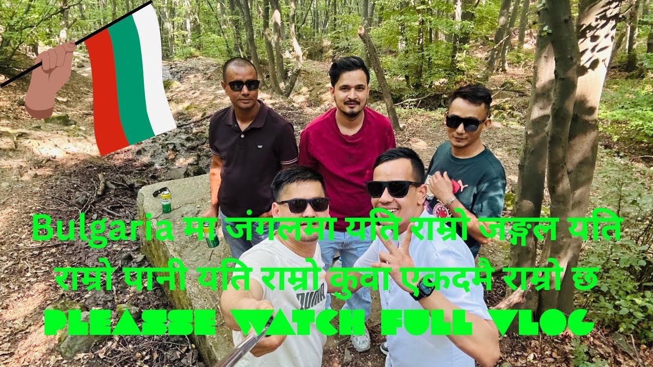 Bulgarian 😍🇧🇬पनि यति राम्रो जङ्गल यति राम्रो झरना रहेछ।watch full vlog for Bulgaria 🇧🇬