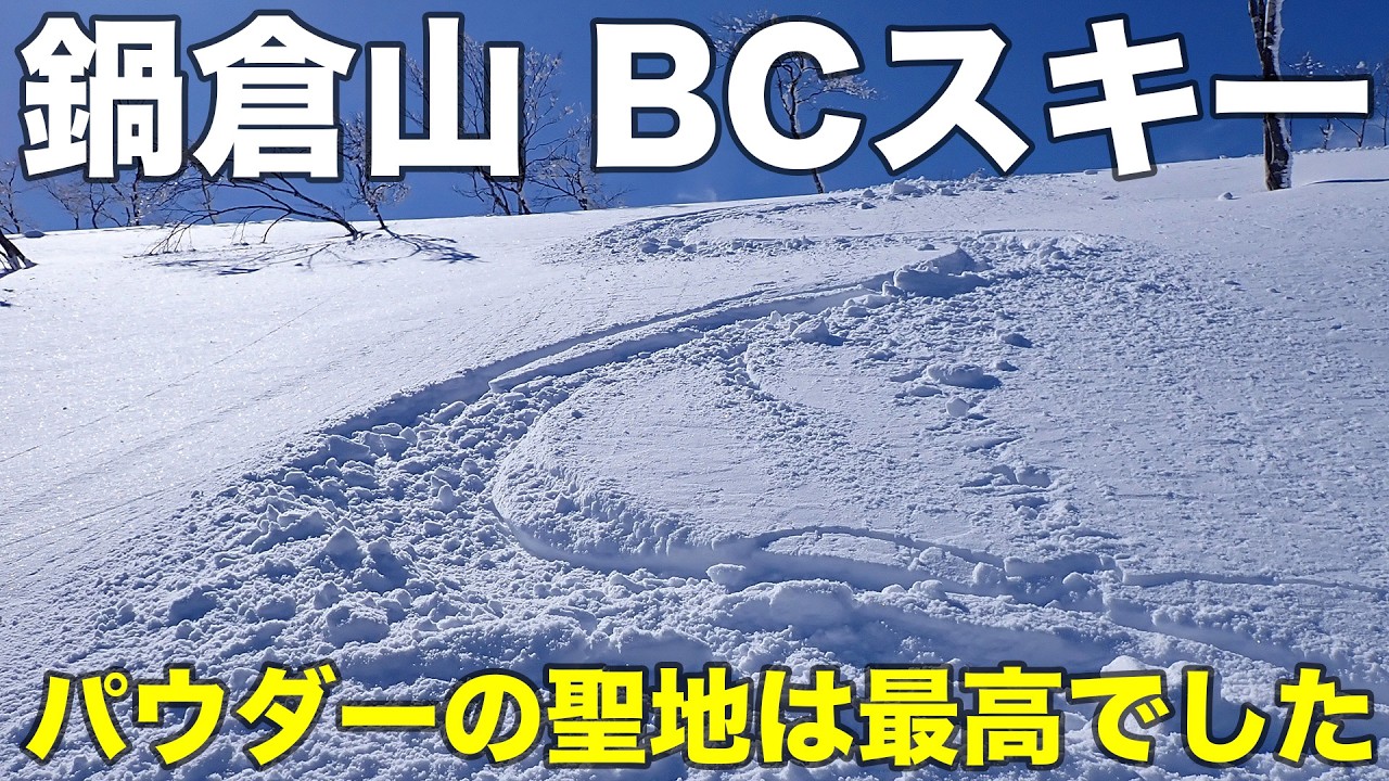 【フルバージョン】鍋倉山 BCスキー 2026年2月20日 パウダーの聖地は最高でした！