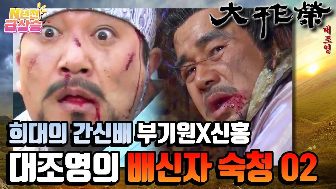 [N년전 급상승] 전설의 사극 대조영⚔️ 분노 유발하는 희대의 간신배❗️ 부기원X신홍 대조영의 배신자 숙청02 | KBS 방송