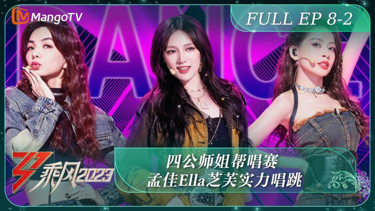 ENG SUB《乘风2023》EP8-2 四公师姐帮唱赛 孟佳Ella芝芙实力唱跳丨MangoTV