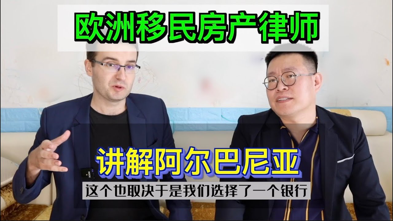 欧洲移民房产律师讲解阿尔巴尼亚房地产